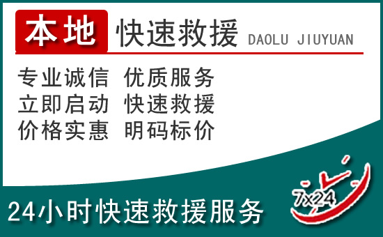 大英附近24小时道路救援电话