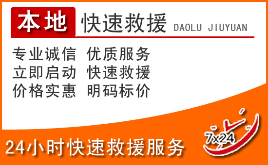 大英24小时高速公路汽车救援电话